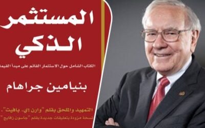 كتاب المستثمر الذكي – دليل الاستثمار القائم على القيمة